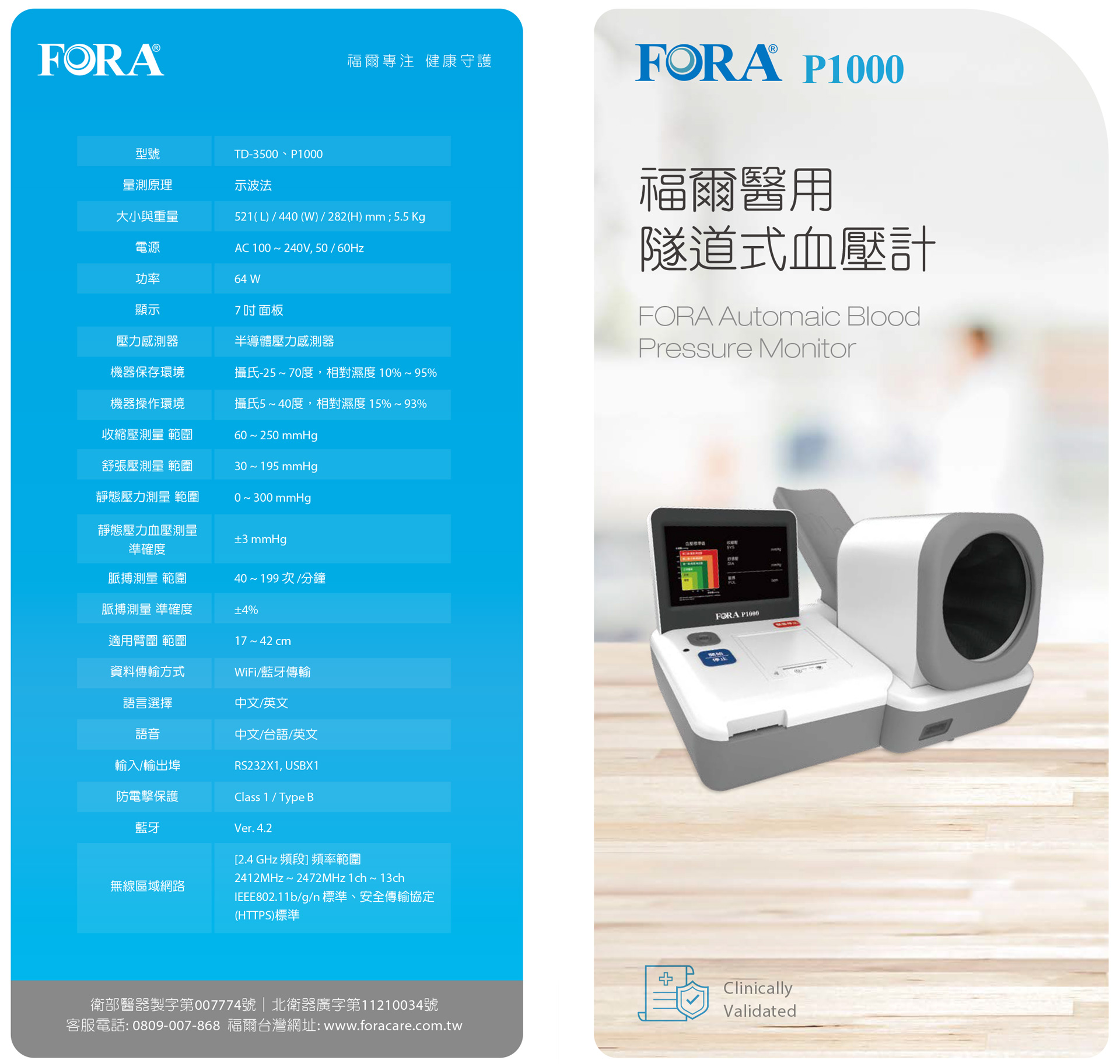 福爾醫用隧道式血壓計 FORA P1000 (TD-3500)